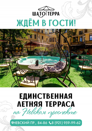 Мы открылись! Летний ресторан-терраса &laquo;Шато Терра&raquo; Невский пр., 84-86!
