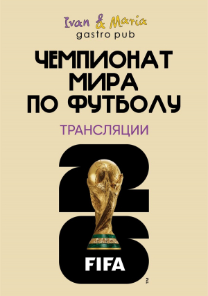 Смотрим Чемпионат мира по футболу!