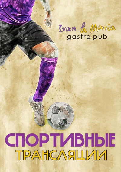 Смотрите спортивные трансляции!