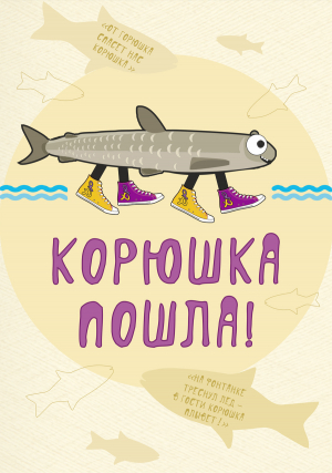 Корюшка пошла!