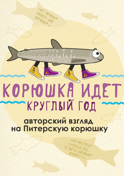 Корюшка идёт круглый год в &laquo;Иван да Марья&raquo;!