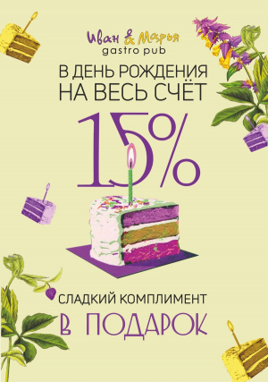 Празднуйте День рождения в гастропабах &laquo;Иван да Марья&raquo;!