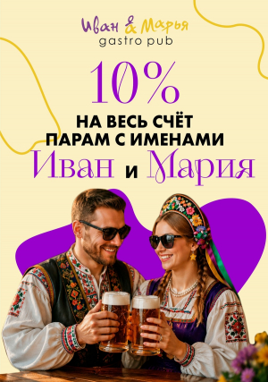Дарим скидку Ваням и Маням &minus;10% на всё меню!